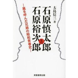 石原慎太郎と石原裕次郎―嵐を呼んだ兄弟の昭和青春史 [単行本]