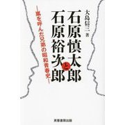 石原慎太郎と石原裕次郎―嵐を呼んだ兄弟の昭和青春史 [単行本]