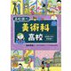 美術科高校―中学生のキミと学校調べ(なるにはBOOKS―高校調べ) [単行本]