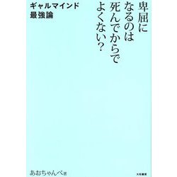 卑屈になるのは死んでからでよくない?―ギャルマインド最強論 [単行本]