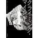 クライミング・マインド―山への情熱の歴史 [単行本]