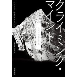 クライミング・マインド―山への情熱の歴史 [単行本]
