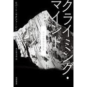 クライミング・マインド―山への情熱の歴史 [単行本]