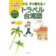 すぐ使える!トラベル台湾語―カナ+矢印ですぐ話せる 新版 [単行本]