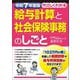 やさしくわかる給与計算と社会保険事務のしごと〈令和7年度版〉 [単行本]