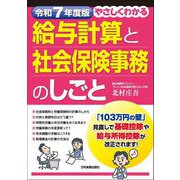 やさしくわかる給与計算と社会保険事務のしごと〈令和7年度版〉 [単行本]