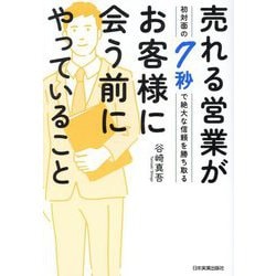 売れる営業がお客様に会う前にやっていること―初対面の7秒で絶大な信頼を勝ち取る [単行本]