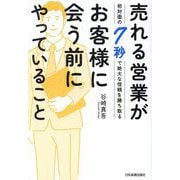 売れる営業がお客様に会う前にやっていること―初対面の7秒で絶大な信頼を勝ち取る [単行本]