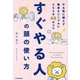 すぐやる人の頭の使い方―やる気に頼らず物事をシンプルにとらえる43のコツ [単行本]