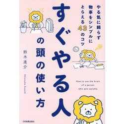 すぐやる人の頭の使い方―やる気に頼らず物事をシンプルにとらえる43のコツ [単行本]