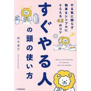 すぐやる人の頭の使い方―やる気に頼らず物事をシンプルにとらえる43のコツ [単行本]