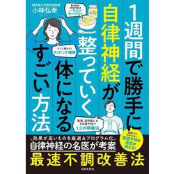 1週間で勝手に自律神経が整っていく体になるすごい方法 [単行本]