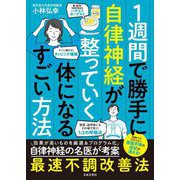 1週間で勝手に自律神経が整っていく体になるすごい方法 [単行本]