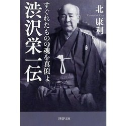 渋沢栄一伝―すぐれたものの魂を真似よ(PHP文庫) [文庫]
