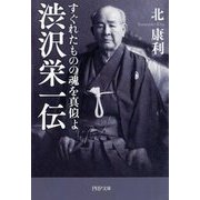 渋沢栄一伝―すぐれたものの魂を真似よ(PHP文庫) [文庫]