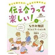 伝え合うって楽しい!〈5〉なやみ相談―もっと知りたい、きちんと伝えたい [全集叢書]