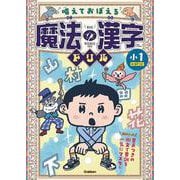 唱えておぼえる　魔法の漢字ドリル　小１－音声つきの例文で音訓を一気にマスター [全集叢書]