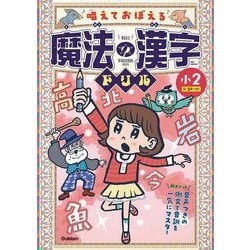 唱えておぼえる　魔法の漢字ドリル　小２－音声つきの例文で音訓を一気にマスター [全集叢書]