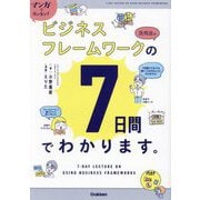 ビジネスフレームワークの活用法は7日間でわかります。―マンガでカンタン! [単行本]