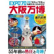 EXPO'70大阪万博―『科学』と『学習』の秘蔵写真でよみがえる! [単行本]