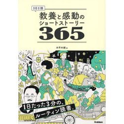 1日1話教養と感動のショートストーリー365 [単行本]