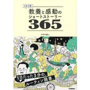1日1話教養と感動のショートストーリー365 [単行本]