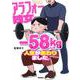 アラフォー独女、－５８ｋｇして人生が変わりました。 [単行本]