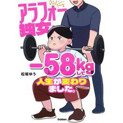 アラフォー独女、－５８ｋｇして人生が変わりました。 [単行本]