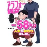 アラフォー独女、－５８ｋｇして人生が変わりました。 [単行本]