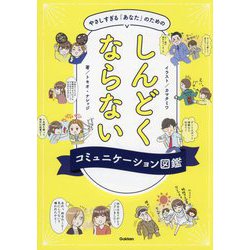 しんどくならないコミュニケーション図鑑―やさしすぎる「あなた」のための [単行本]