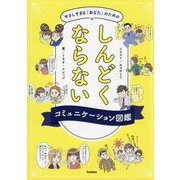 しんどくならないコミュニケーション図鑑―やさしすぎる「あなた」のための [単行本]