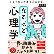 なるほど心理学―自分と他人の本音がわかる! 新装版 [単行本]