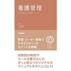 看護管理ナースポケットブック [単行本]