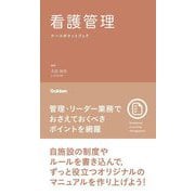 看護管理ナースポケットブック [単行本]