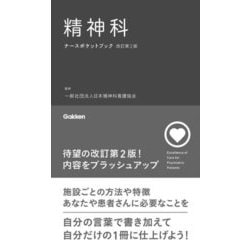 精神科ナースポケットブック 改訂第2版 [単行本]