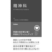 精神科ナースポケットブック 改訂第2版 [単行本]