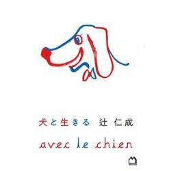 犬と生きる [単行本]