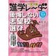 中学受験進学レーダー2025年3&4月号　後悔しない志望校選び<3&4月号>(進学レーダー) [単行本]
