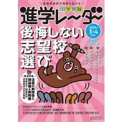 中学受験進学レーダー2025年3&4月号　後悔しない志望校選び<3&4月号>(進学レーダー) [単行本]