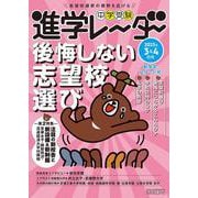 中学受験進学レーダー2025年3&4月号　後悔しない志望校選び<3&4月号>(進学レーダー) [単行本]