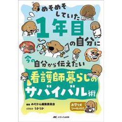 めそめそしていた1年目の自分に 今の自分から伝えたい 看護師暮らしのサバイバル術 [単行本]