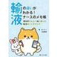 輸液の違いがわかる！ ナースのメモ帳－薬剤師さんと一緒に作った輸液のハンドブック [単行本]