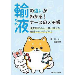 輸液の違いがわかる！ ナースのメモ帳－薬剤師さんと一緒に作った輸液のハンドブック [単行本]