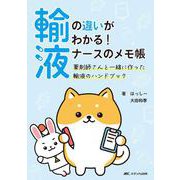 輸液の違いがわかる！ ナースのメモ帳－薬剤師さんと一緒に作った輸液のハンドブック [単行本]