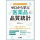 ゼロから学ぶ医薬品品質統計－“品質力”をアップする [単行本]