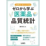 ゼロから学ぶ医薬品品質統計－“品質力”をアップする [単行本]