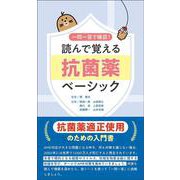 読んで覚える抗菌薬ベーシック－一問一答で確認！ [単行本]