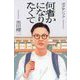 何者かになりたくて [単行本]