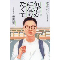 何者かになりたくて [単行本]