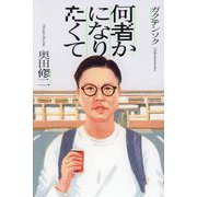 何者かになりたくて [単行本]